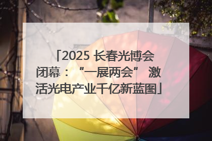 2025 长春光博会闭幕：“一展两会” 激活光电产业千亿新蓝图